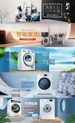 淘寶洗衣機(jī)冰箱全屏海報(bào)設(shè)計(jì) 創(chuàng)意廣告圖與代理代辦服務(wù)