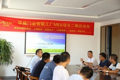 華威門業召開MES項目啟動會議，智能工廠建設邁出關鍵一步